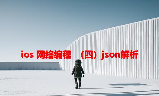 iOS 网络编程 （四）JSON解析